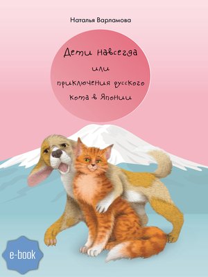 cover image of Дети навсегда или приключения русского кота в Японии